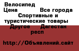 Велосипед Titan Colonel 2 › Цена ­ 8 500 - Все города Спортивные и туристические товары » Другое   . Дагестан респ.